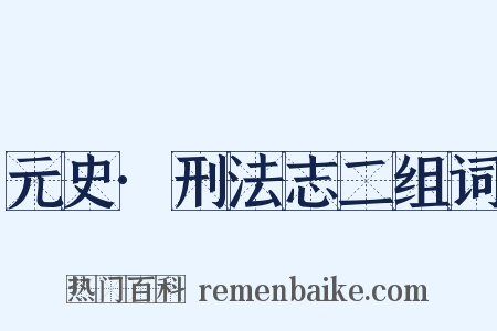元史·刑法志二组词是什么意思的图片